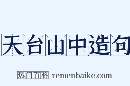 天台山中造句是什么意思的图片